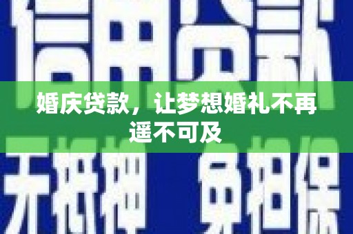 东区婚庆贷款，让梦想婚礼不再遥不可及