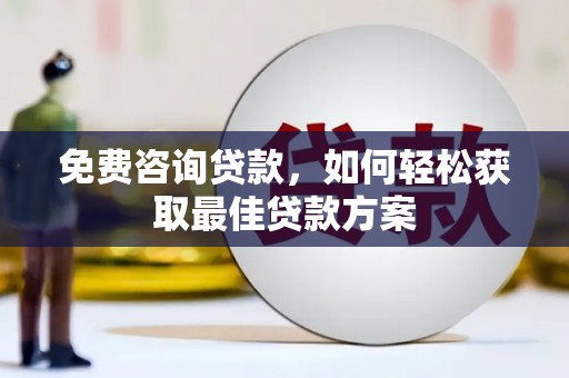 东区免费咨询贷款，如何轻松获取最佳贷款方案