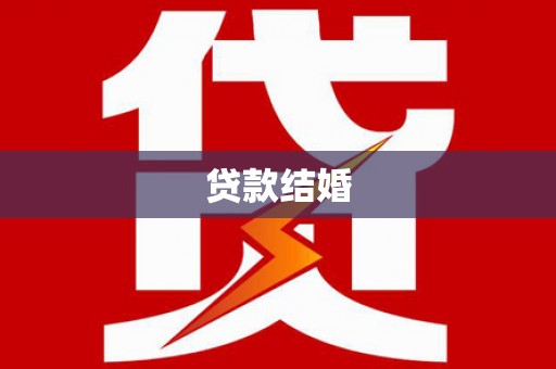 东区贷款结婚