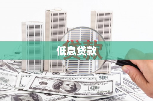 东区低息贷款