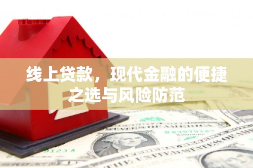 东区线上贷款，现代金融的便捷之选与风险防范