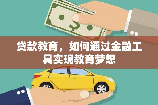 东区贷款教育，如何通过金融工具实现教育梦想