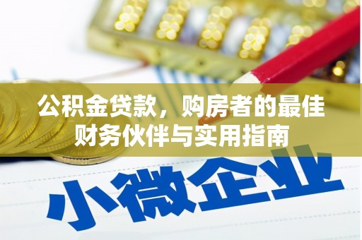 东区公积金贷款，购房者的最佳财务伙伴与实用指南