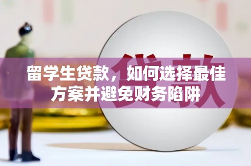 东区留学生贷款，如何选择最佳方案并避免财务陷阱