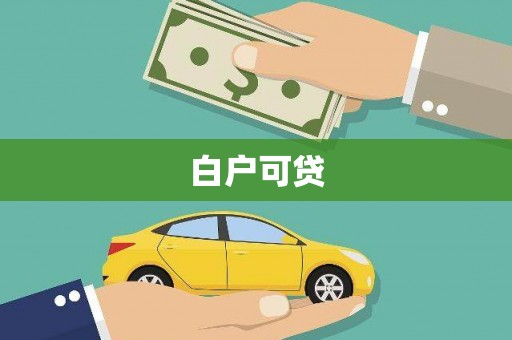 东区白户可贷