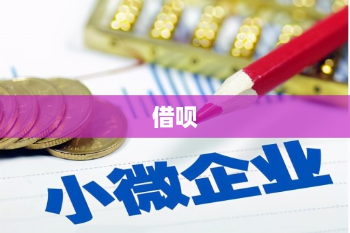 东区借呗