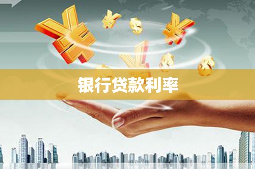 东区银行贷款利率