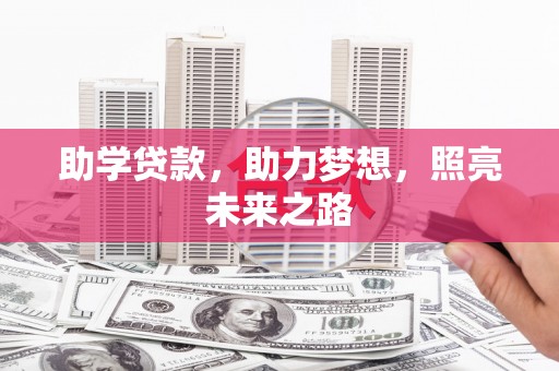 东区助学贷款，助力梦想，照亮未来之路