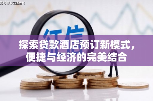 东区探索贷款酒店预订新模式，便捷与经济的完美结合