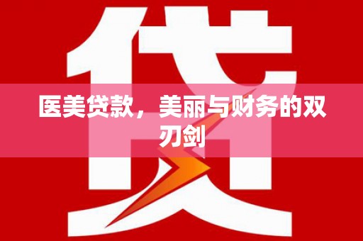 东区医美贷款，美丽与财务的双刃剑