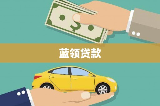 东区蓝领贷款