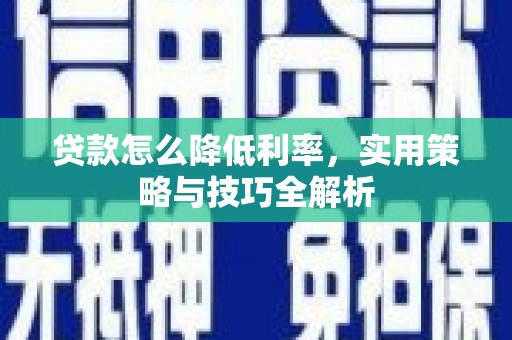 东区贷款怎么降低利率，实用策略与技巧全解析