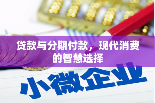 东区贷款与分期付款，现代消费的智慧选择