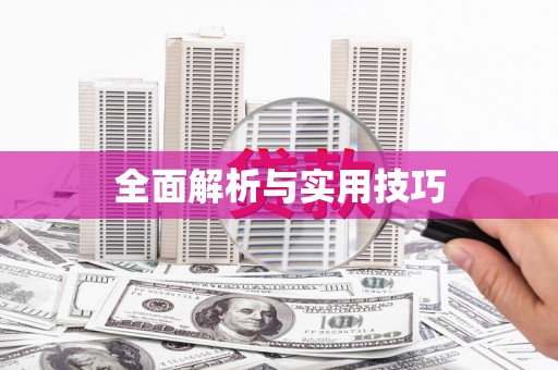 东区全面解析与实用技巧