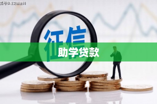 东区助学贷款