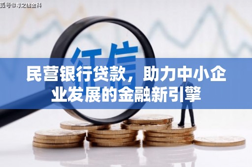东区民营银行贷款，助力中小企业发展的金融新引擎