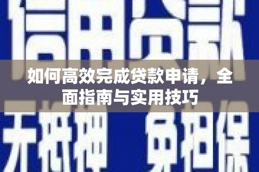 东区如何高效完成贷款申请，全面指南与实用技巧