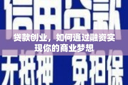 东区贷款创业，如何通过融资实现你的商业梦想