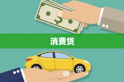 东区消费贷