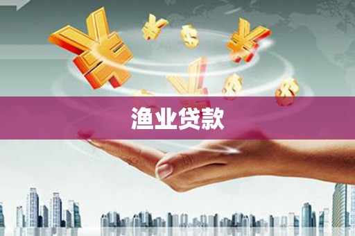 东区渔业贷款