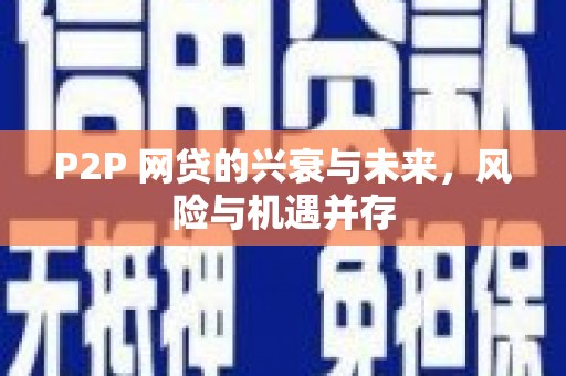 东区P2P 网贷的兴衰与未来，风险与机遇并存