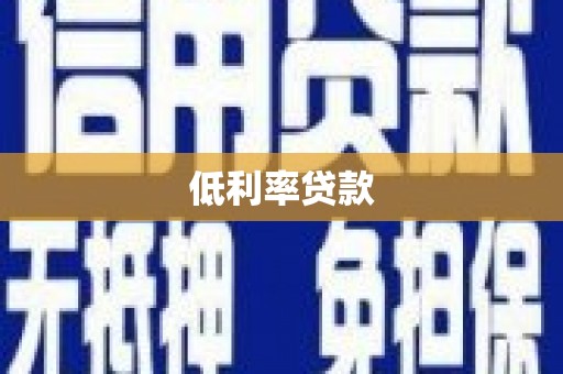 东区低利率贷款