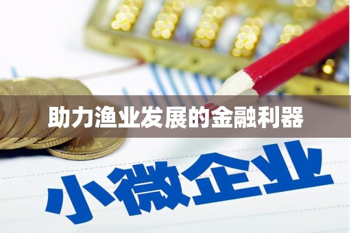 东区助力渔业发展的金融利器