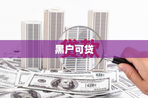 东区黑户可贷