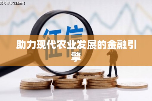 东区助力现代农业发展的金融引擎