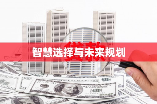 东区智慧选择与未来规划