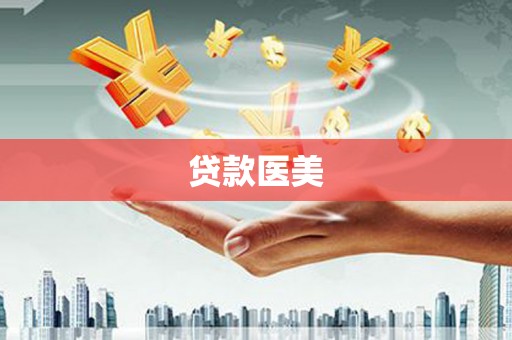 东区贷款医美