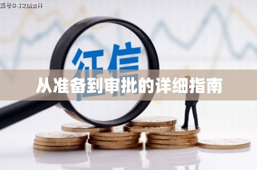 东区从准备到审批的详细指南