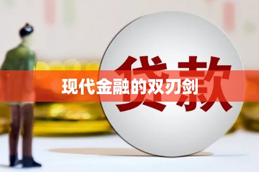 东区现代金融的双刃剑