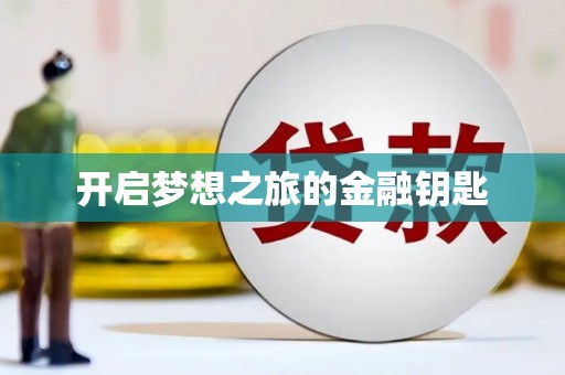 东区开启梦想之旅的金融钥匙