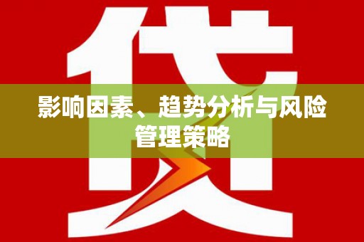 东区影响因素、趋势分析与风险管理策略