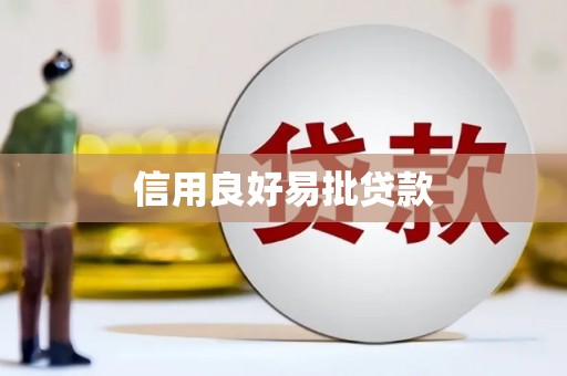 东区信用良好易批贷款
