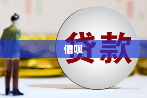 东区借呗