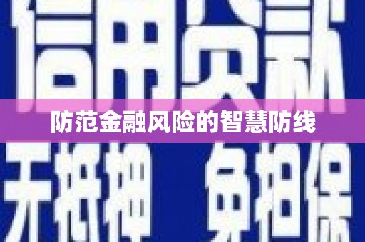 东区防范金融风险的智慧防线