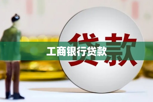东区工商银行贷款