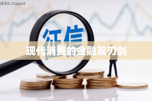 东区现代消费的金融双刃剑