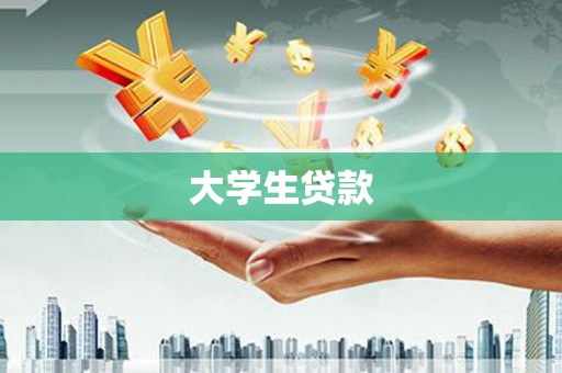 东区大学生贷款
