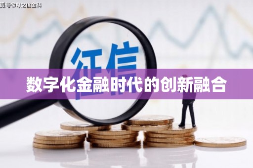 东区数字化金融时代的创新融合