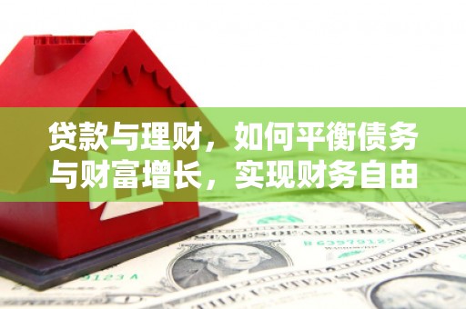 东区贷款与理财，如何平衡债务与财富增长，实现财务自由