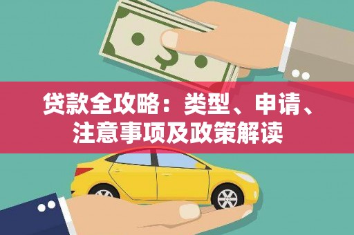 东区贷款全攻略：类型、申请、注意事项及政策解读