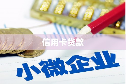 东区信用卡贷款