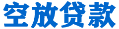 东区贷款_快速便捷的本地贷款服务_低利率高额度_专业贷款服务平台